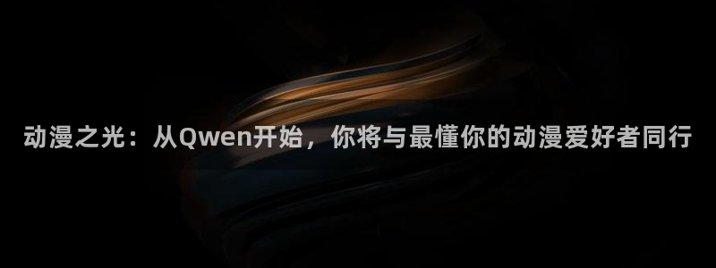 男人动漫天堂在线：动漫之光：从Qwen开始，你将与最懂你的动漫爱好者同行