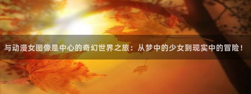 coco动漫天堂：与动漫女图像是中心的奇幻世界之旅：从梦中的少女到现实中的冒险！